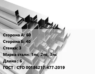 Труба профильная 60х40 s=3 Сталь: 1пс, 2пс, 3пс L=6 ГОСТ: СТО 00186217-477-2019